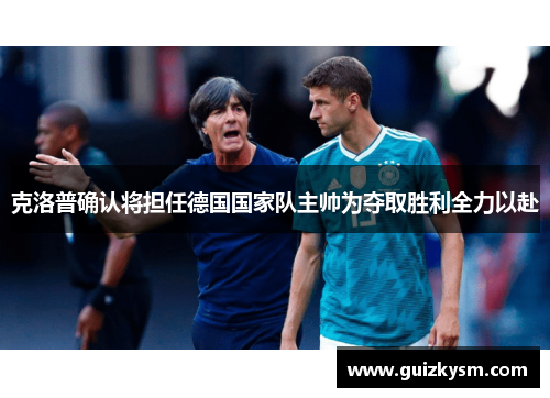 克洛普确认将担任德国国家队主帅为夺取胜利全力以赴