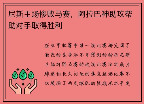 尼斯主场惨败马赛，阿拉巴神助攻帮助对手取得胜利
