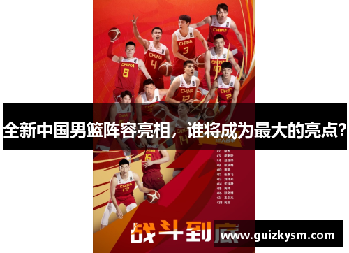 全新中国男篮阵容亮相，谁将成为最大的亮点？