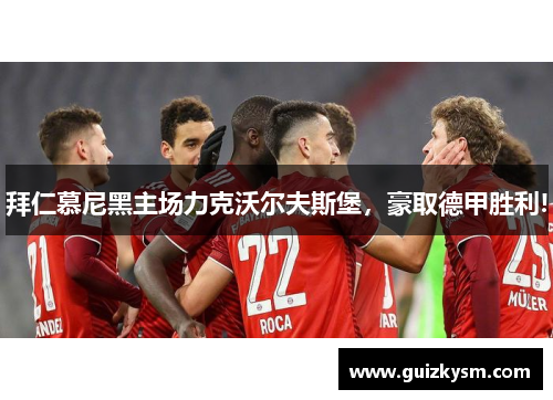 拜仁慕尼黑主场力克沃尔夫斯堡，豪取德甲胜利!