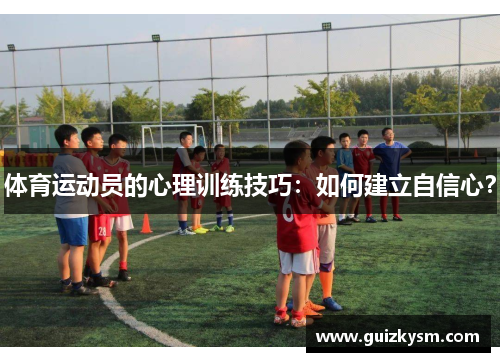 体育运动员的心理训练技巧：如何建立自信心？