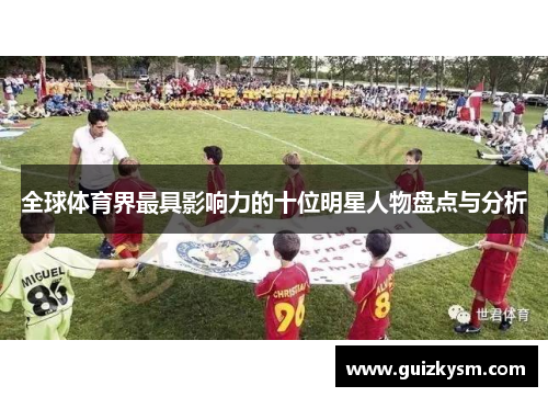 全球体育界最具影响力的十位明星人物盘点与分析