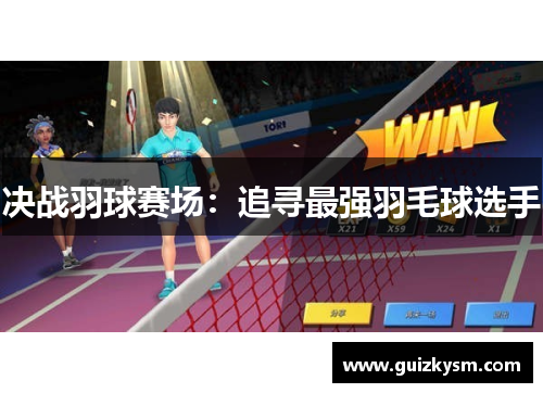 决战羽球赛场：追寻最强羽毛球选手