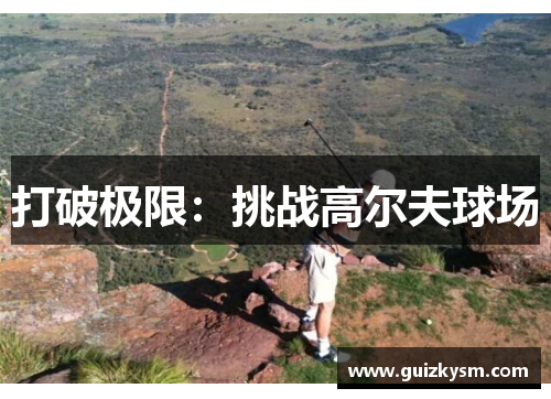 打破极限：挑战高尔夫球场