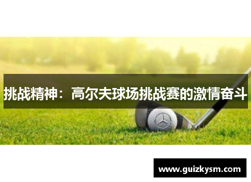 挑战精神：高尔夫球场挑战赛的激情奋斗