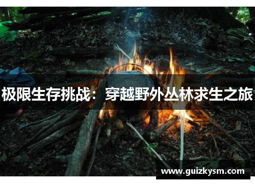 极限生存挑战：穿越野外丛林求生之旅