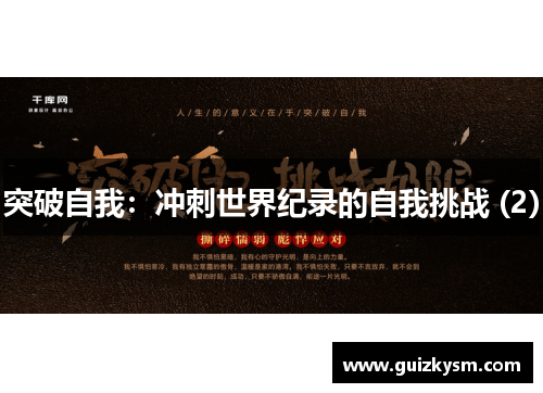 突破自我：冲刺世界纪录的自我挑战 (2)