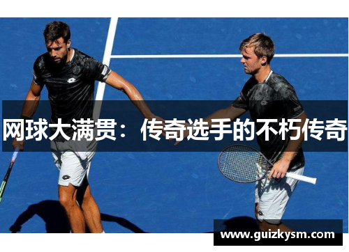 网球大满贯：传奇选手的不朽传奇