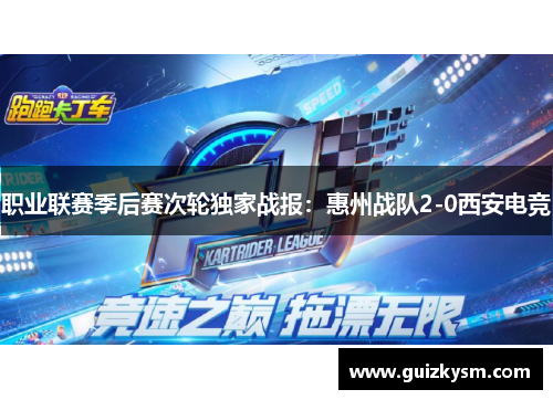 职业联赛季后赛次轮独家战报：惠州战队2-0西安电竞