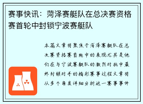 赛事快讯：菏泽赛艇队在总决赛资格赛首轮中封锁宁波赛艇队