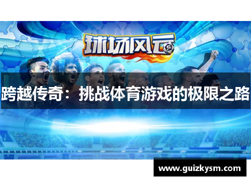 跨越传奇：挑战体育游戏的极限之路