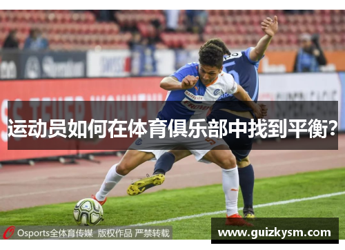 运动员如何在体育俱乐部中找到平衡？