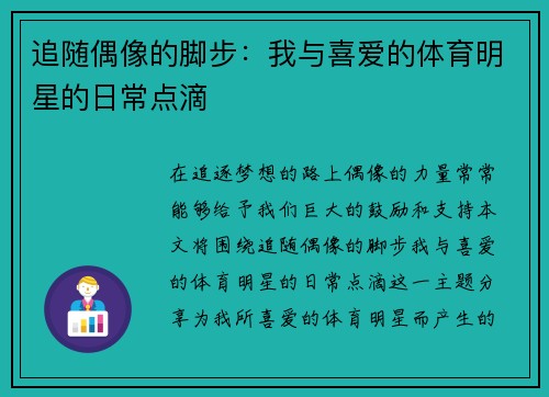追随偶像的脚步：我与喜爱的体育明星的日常点滴