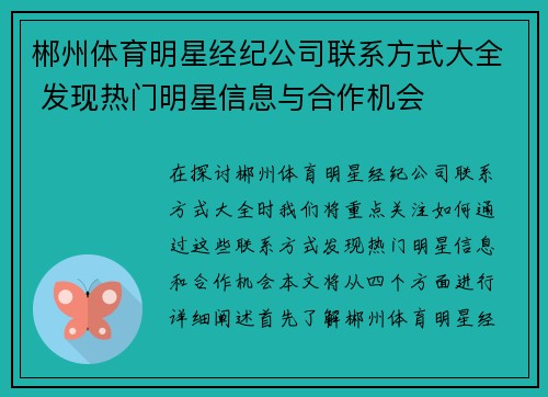 郴州体育明星经纪公司联系方式大全 发现热门明星信息与合作机会