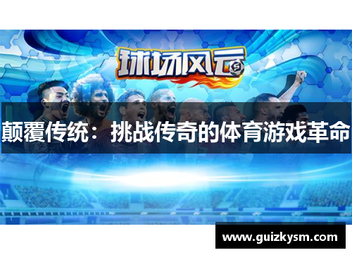 颠覆传统：挑战传奇的体育游戏革命