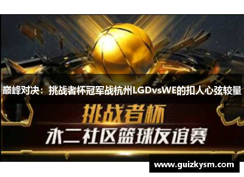 巅峰对决：挑战者杯冠军战杭州LGDvsWE的扣人心弦较量