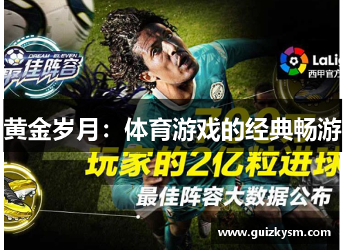 黄金岁月：体育游戏的经典畅游