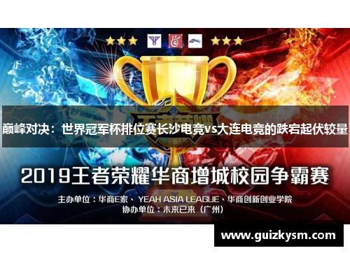巅峰对决：世界冠军杯排位赛长沙电竞vs大连电竞的跌宕起伏较量