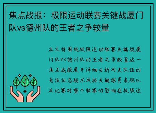 焦点战报：极限运动联赛关键战厦门队vs德州队的王者之争较量