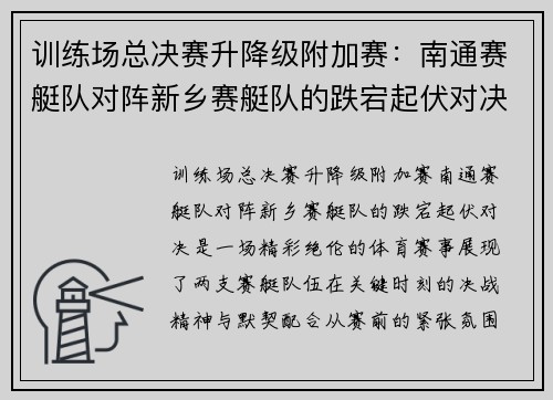 训练场总决赛升降级附加赛：南通赛艇队对阵新乡赛艇队的跌宕起伏对决