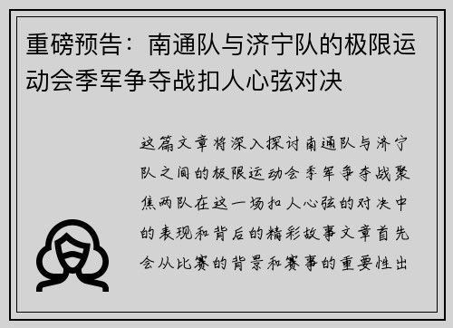 重磅预告：南通队与济宁队的极限运动会季军争夺战扣人心弦对决