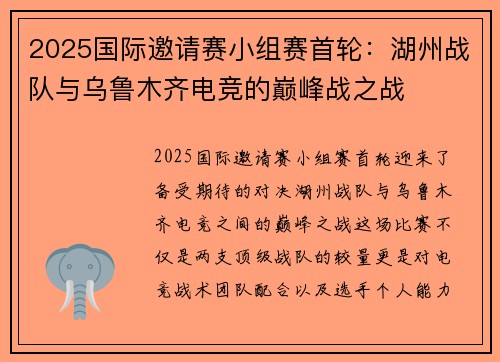 2025国际邀请赛小组赛首轮：湖州战队与乌鲁木齐电竞的巅峰战之战