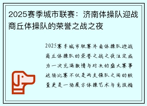 2025赛季城市联赛：济南体操队迎战商丘体操队的荣誉之战之夜