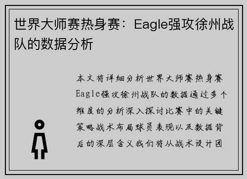 世界大师赛热身赛：Eagle强攻徐州战队的数据分析