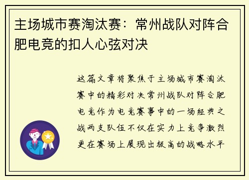 主场城市赛淘汰赛：常州战队对阵合肥电竞的扣人心弦对决