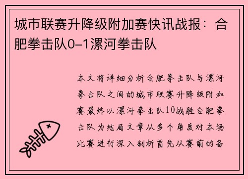 城市联赛升降级附加赛快讯战报：合肥拳击队0-1漯河拳击队