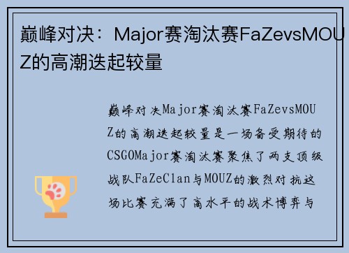 巅峰对决：Major赛淘汰赛FaZevsMOUZ的高潮迭起较量