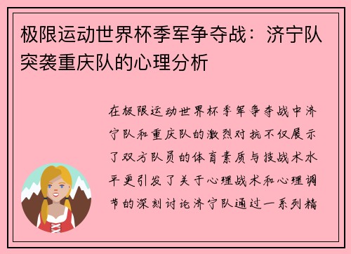 极限运动世界杯季军争夺战：济宁队突袭重庆队的心理分析
