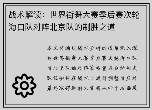 战术解读：世界街舞大赛季后赛次轮海口队对阵北京队的制胜之道