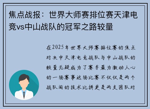 焦点战报：世界大师赛排位赛天津电竞vs中山战队的冠军之路较量