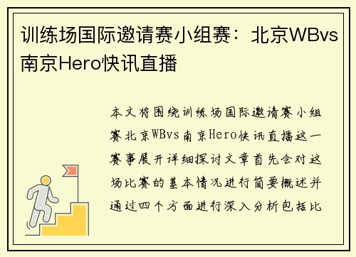 训练场国际邀请赛小组赛：北京WBvs南京Hero快讯直播