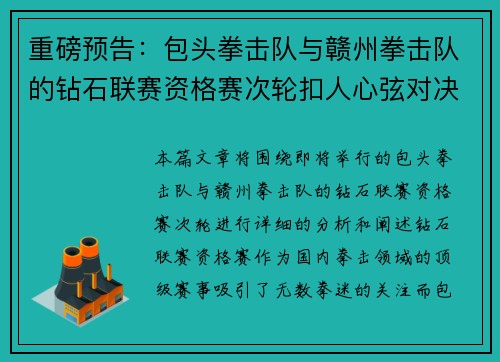 重磅预告：包头拳击队与赣州拳击队的钻石联赛资格赛次轮扣人心弦对决
