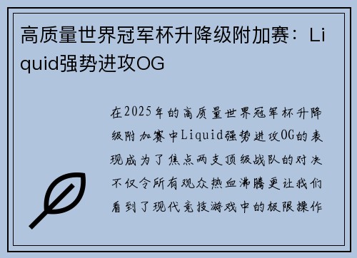 高质量世界冠军杯升降级附加赛：Liquid强势进攻OG
