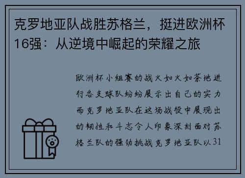 克罗地亚队战胜苏格兰，挺进欧洲杯16强：从逆境中崛起的荣耀之旅