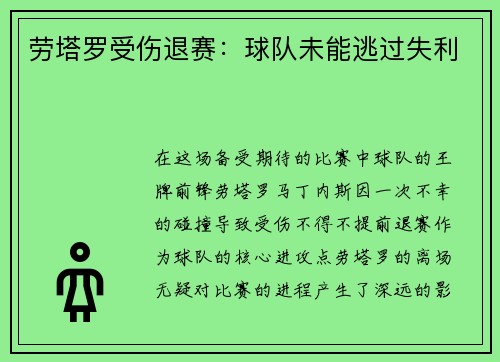 劳塔罗受伤退赛：球队未能逃过失利