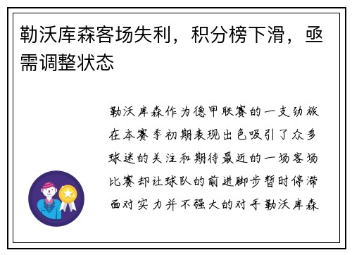 勒沃库森客场失利，积分榜下滑，亟需调整状态
