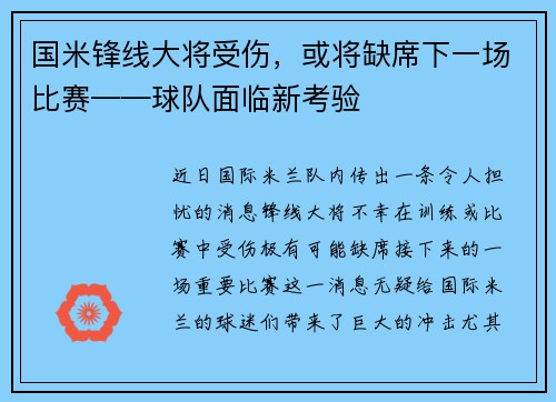 国米锋线大将受伤，或将缺席下一场比赛——球队面临新考验