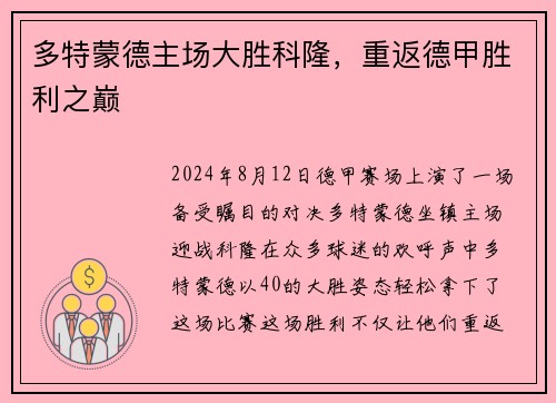 多特蒙德主场大胜科隆，重返德甲胜利之巅
