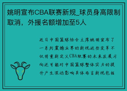 姚明宣布CBA联赛新规_球员身高限制取消，外援名额增加至5人