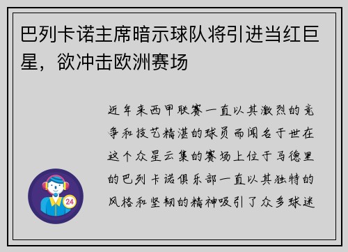 巴列卡诺主席暗示球队将引进当红巨星，欲冲击欧洲赛场
