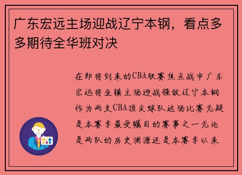 广东宏远主场迎战辽宁本钢，看点多多期待全华班对决
