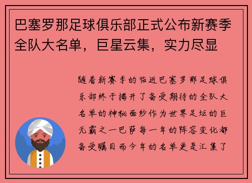 巴塞罗那足球俱乐部正式公布新赛季全队大名单，巨星云集，实力尽显