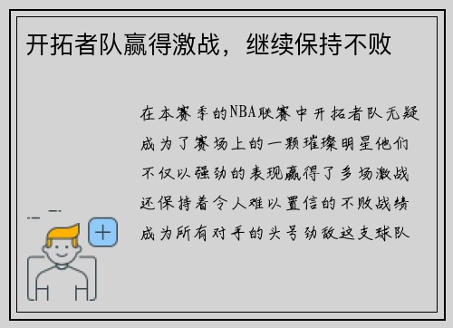 开拓者队赢得激战，继续保持不败