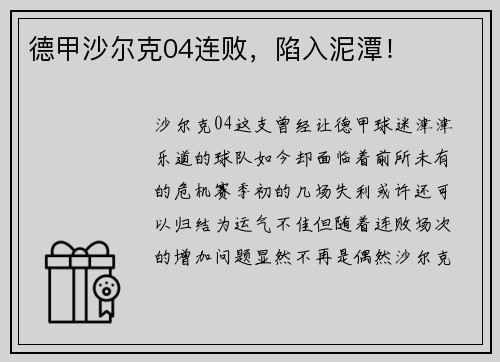 德甲沙尔克04连败，陷入泥潭！
