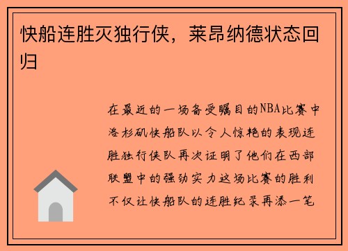 快船连胜灭独行侠，莱昂纳德状态回归