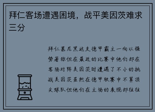拜仁客场遭遇困境，战平美因茨难求三分